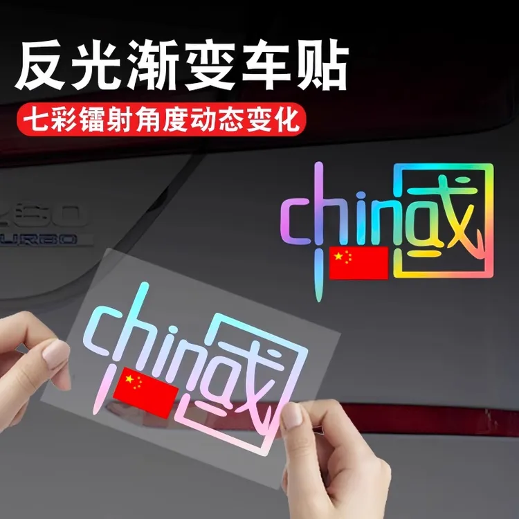 七彩镭射中国CHINA反光贴夜骑发光汽车装饰反光贴摩托车个性贴纸