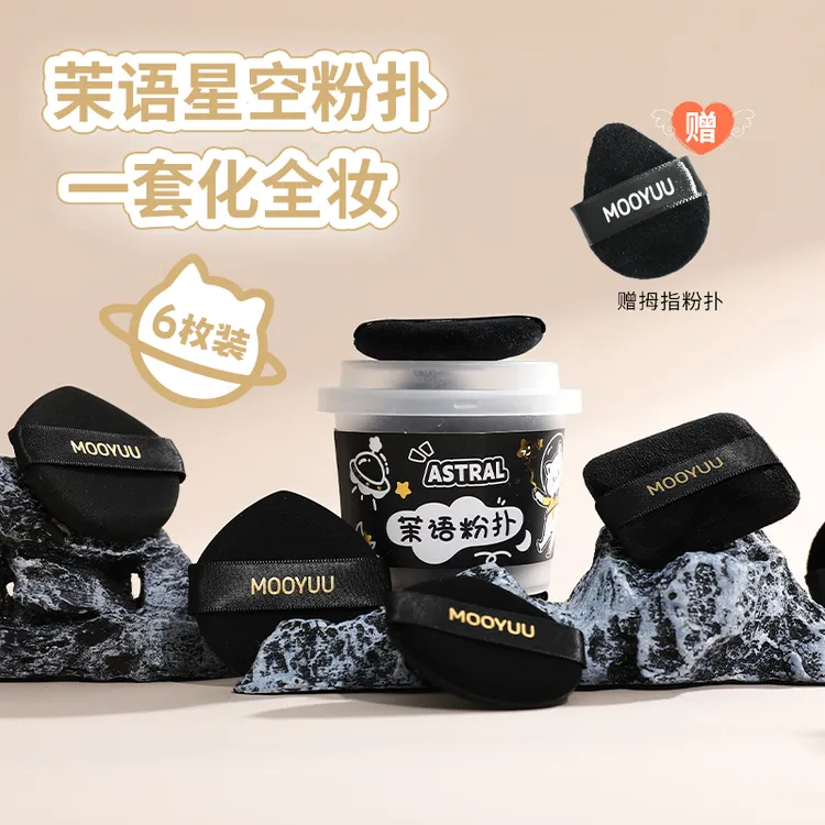 茉语星空黑粉扑气垫BB散粉扑美妆蛋散粉粉饼定妆6片粉扑+收纳盒