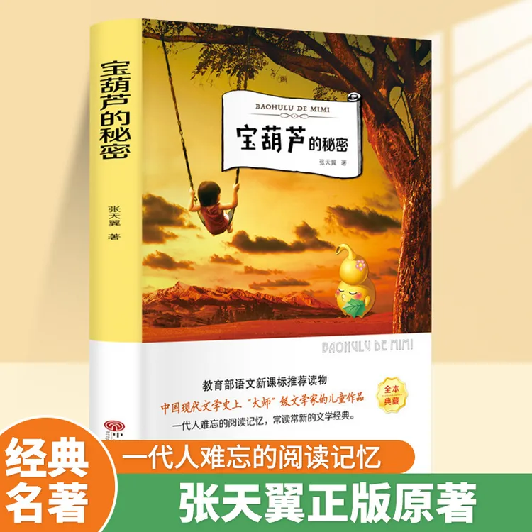 宝葫芦的秘密三四年级必读书籍正版小学生课外阅读书籍张天翼著