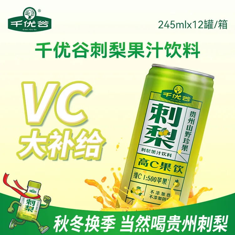 贵州刺梨汁刺梨维C果汁饮料夏日必备饮品夏季饮料245ml*6罐/12罐