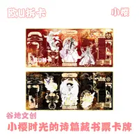 KK【羽翼祈愿+3，静水明眸+2】谷地小樱时光的诗篇藏书票卡牌（代拆）