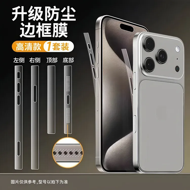 适用iPhone17promax边框膜苹果16pro四周边框全包膜15plus侧边膜