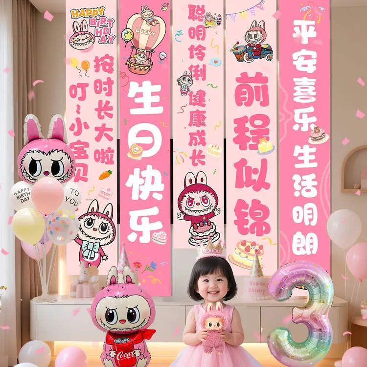 拉布布气球生日派对布置装饰场景儿童条幅labubu男女孩10周岁挂布