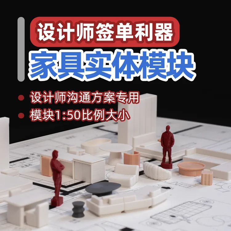 设计师签单利器 沟通方案专用家具实体模块