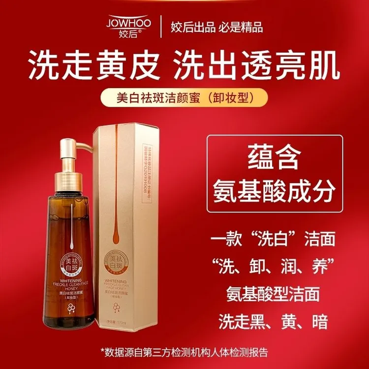 姣后【拍一发二】官方正品美白祛斑洗卸二合一洁颜蜜温和不刺激不紧