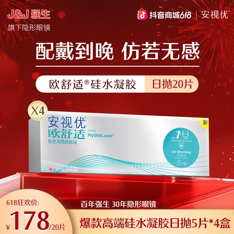 【欧舒适20片】强生安视优欧舒适日抛硅水凝胶透明隐形眼镜水润舒适商品图