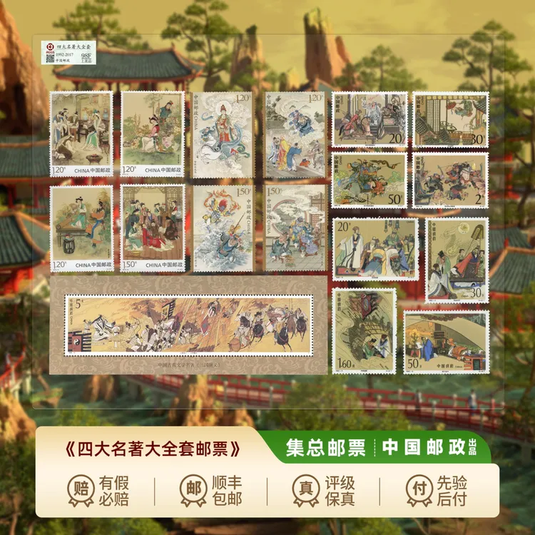 【集总邮票】中国邮政官方发行四大名著邮票大全(水浒三国西游红楼)