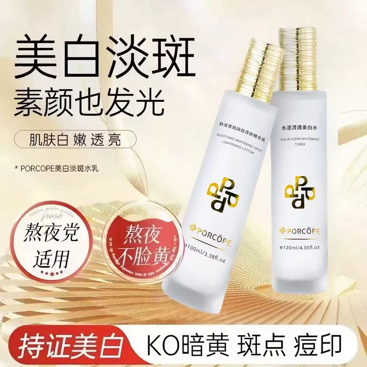 泊蔻美白水乳套装淡斑透亮嫩白补水保湿淡化斑点护肤PORCOPE水乳