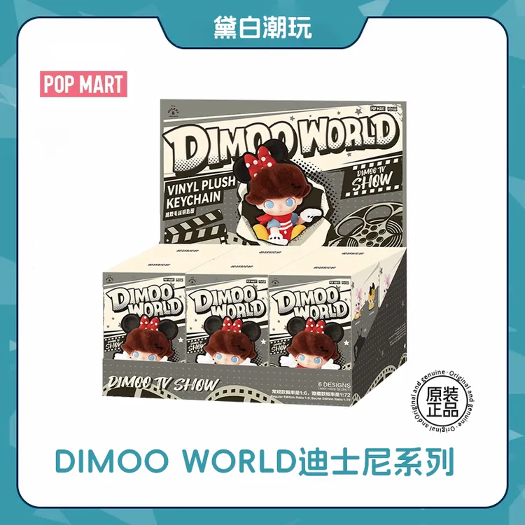 【直播代拆】DIMOO-WO-RLDx系列-搪胶毛绒盲盒公仔