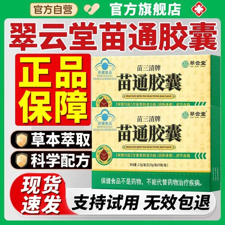 官方旗舰店翠云堂苗三清苗通胶囊血管胶囊椎名中老年改善肠胃正品