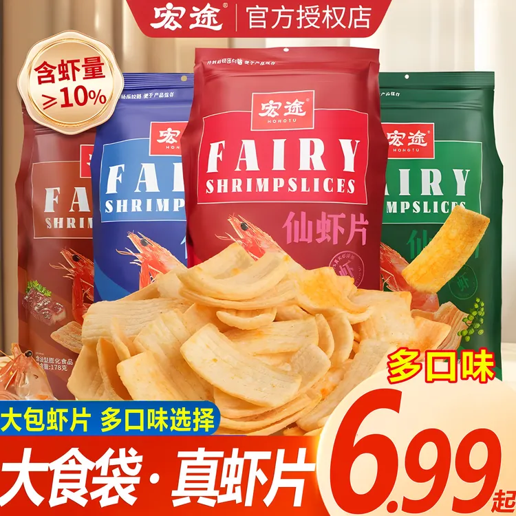 宏途仙虾片178g大袋零食鲜虾片超大包休闲膨化食品宿舍解馋小零食