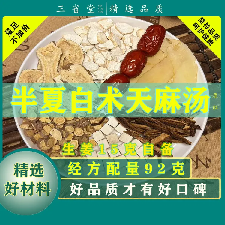 【经典名方】半夏白术天麻汤原料【92克/袋】高品质茯苓甘草滋养汤