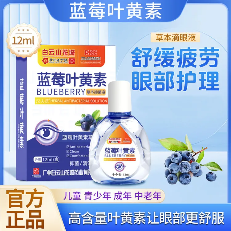 蓝莓叶黄素滴眼液护眼缓解眼疲劳眼干眼痒学生眼部草本止痒护理液