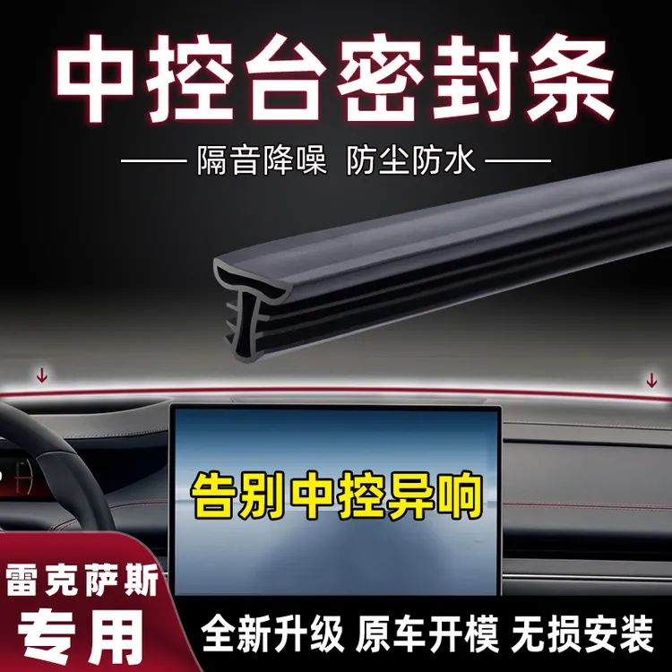 雷克萨斯中控台隔音条密封条消除汽车仪表台缝异响防尘加装胶条