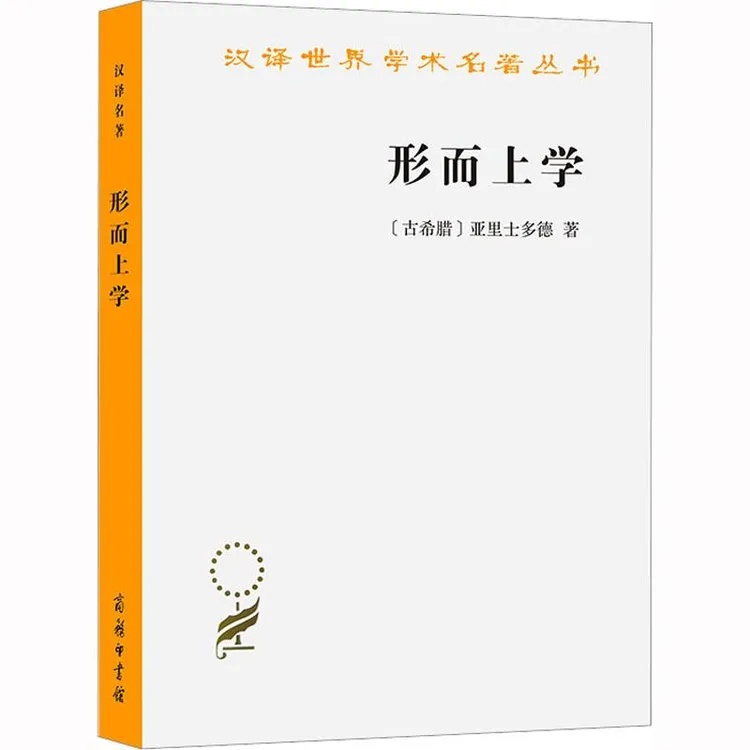 正版 形而上学 (古希腊)亚里士多德 著 吴寿彭 译 9787100011365 