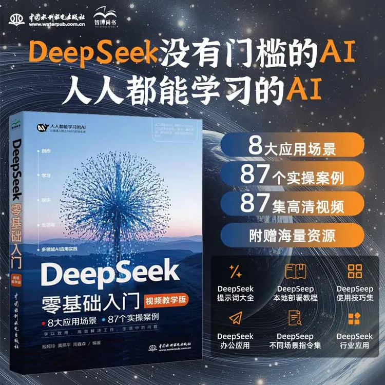 【2025.3新书】Deepseek 零基础入门视频教学版  人人都能学会AI