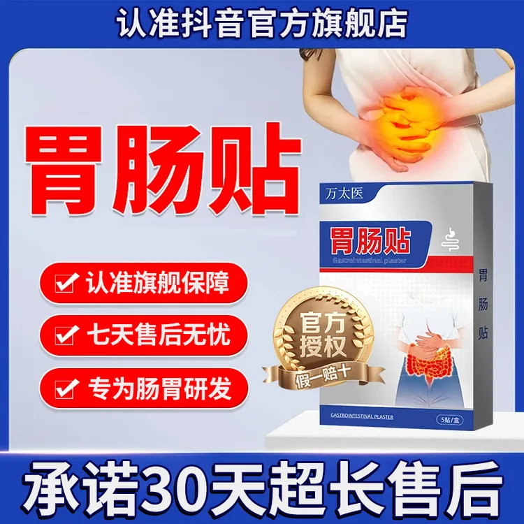 【官方旗舰店】万太医胃肠贴用于肠气腹部肠胃椎名制药外用辅助膏贴