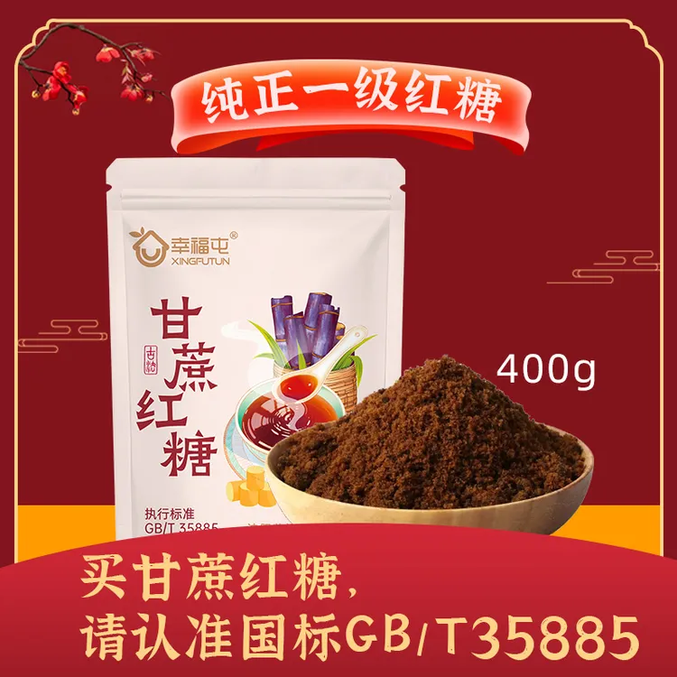 幸福屯一级纯甘蔗红糖400克*2袋 认准执行标准GB/T35885 古法工艺