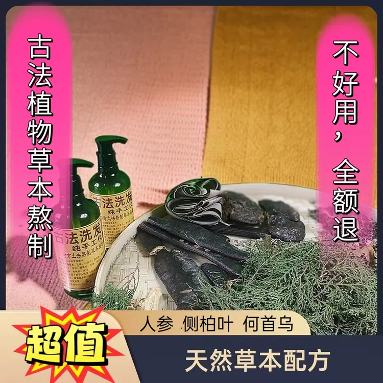 古法植物草本洗发原浆