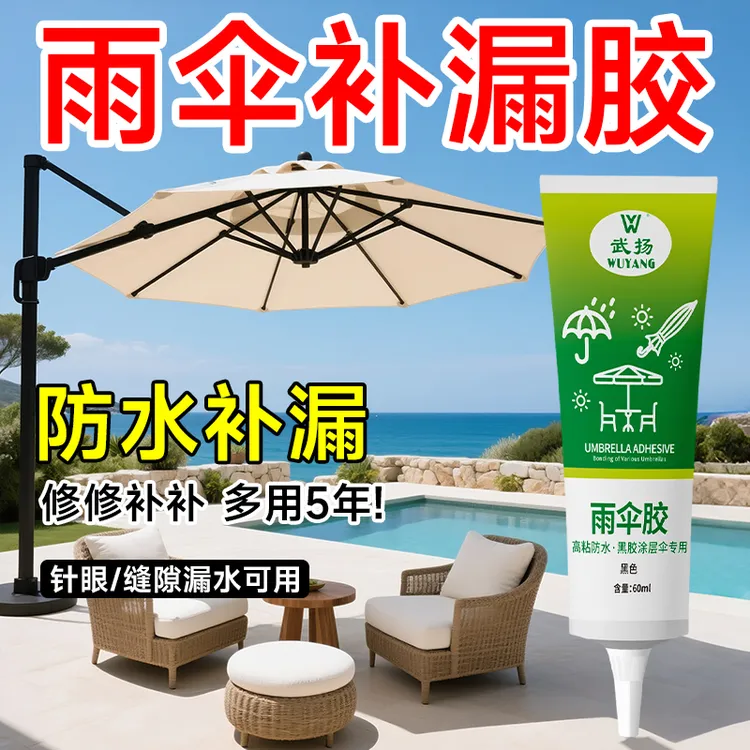 武扬雨伞修复胶雨棚帐篷漏水缝隙漏光胶软性透明高粘专用胶补漏胶