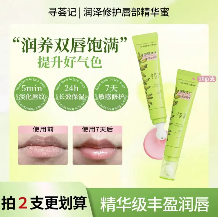 【唇部爆款】寻荟记唇部精华润唇膜女去死皮补水保湿滋润唇纹正品