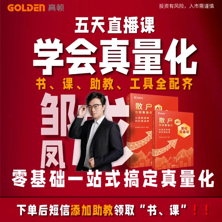 【AI量化交易书-激活领】直播课带学专属助教答疑量化工具模拟实操