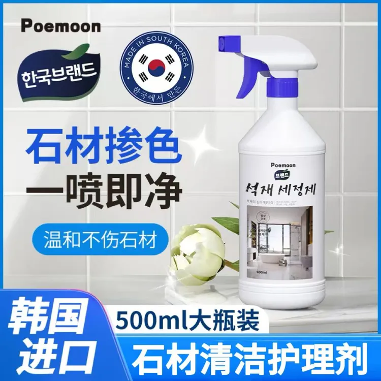 Poemoon大理石台面渗色清除剂瓷砖染色清石英石渗透污渍去污清洗
