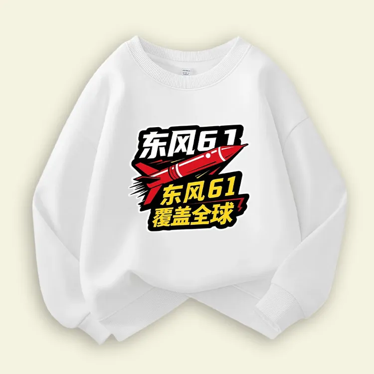爱国东风61覆盖全球圆领卫衣男女春秋爱国主图印字宽松时尚童装