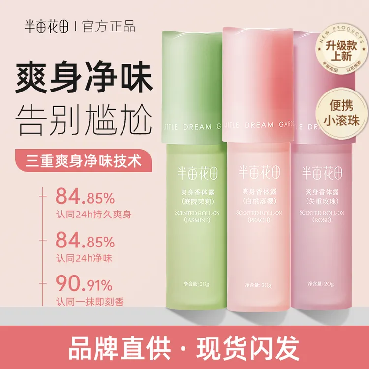 人间水蜜桃！半亩花田止汗露香体露腋下持久干爽除汗留香滚珠2.0