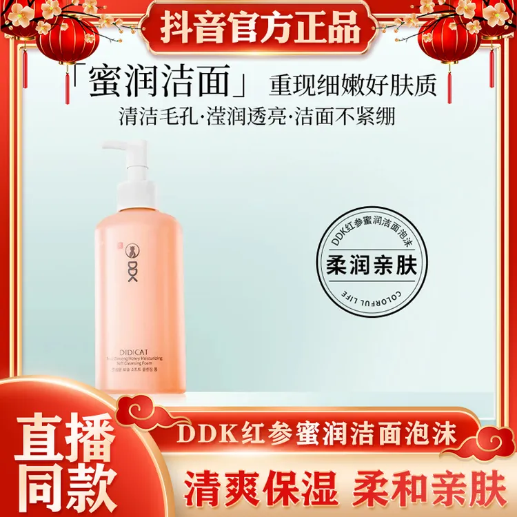DDK红参氨基酸洁面泡沫深层清洁养肤温润不刺激保湿护肤洗面奶