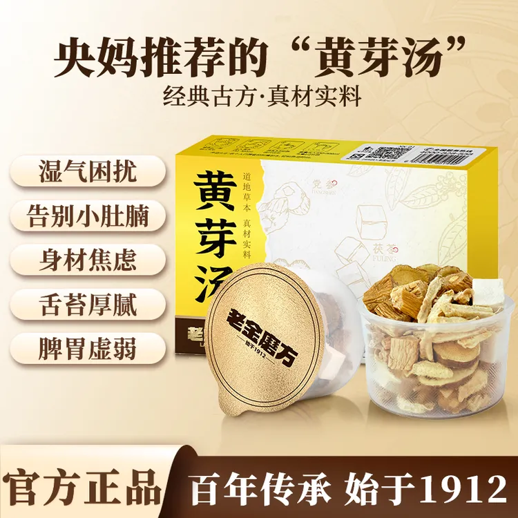 【央妈推荐】老金磨方黄芽汤代茶饮党参茯苓甘草黄姜体重管理
