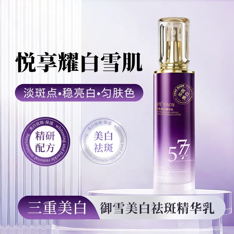 御雪美白祛斑精华乳100ml