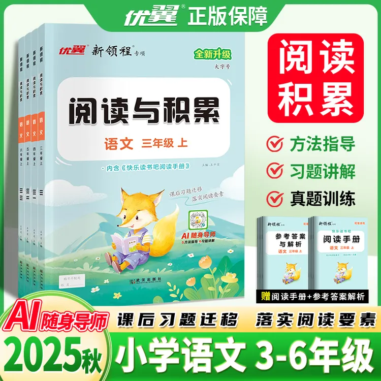 优翼【阅读与积累】2025秋小学3-6年级上册语文思维训练练习册