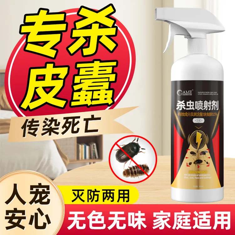 皮蠹杀虫剂除黑皮蠹幼虫药家用小圆蠹虫黑皮虫囊虫花斑皮囊杀黑毛