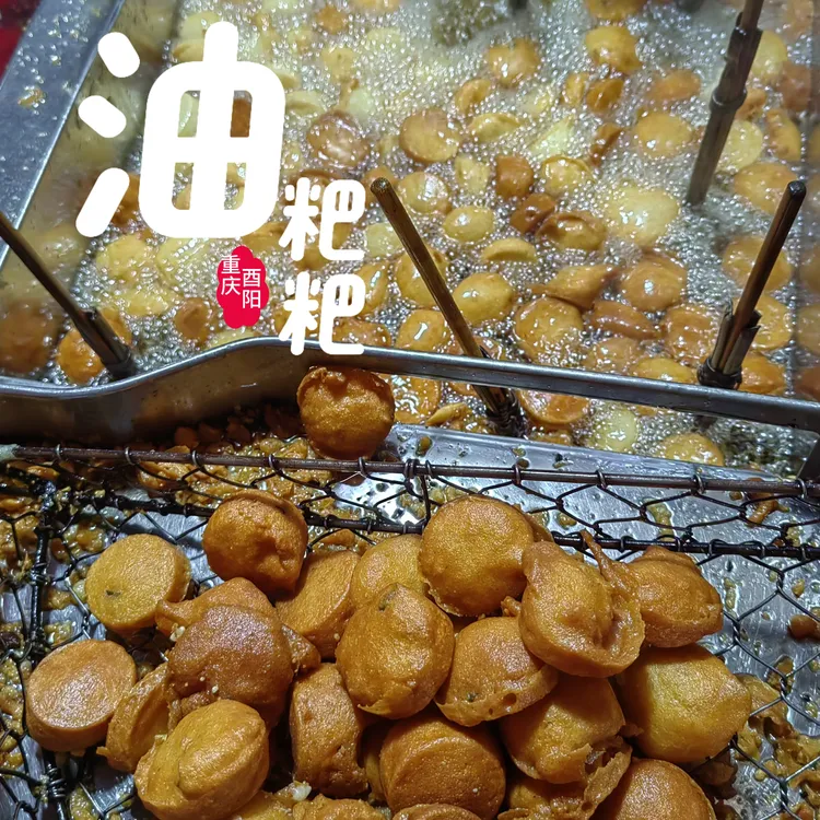 重庆秀山酉阳土特产贵州龙山油粑粑油香粑粑儿酉阳油粑粑炸油粑粑