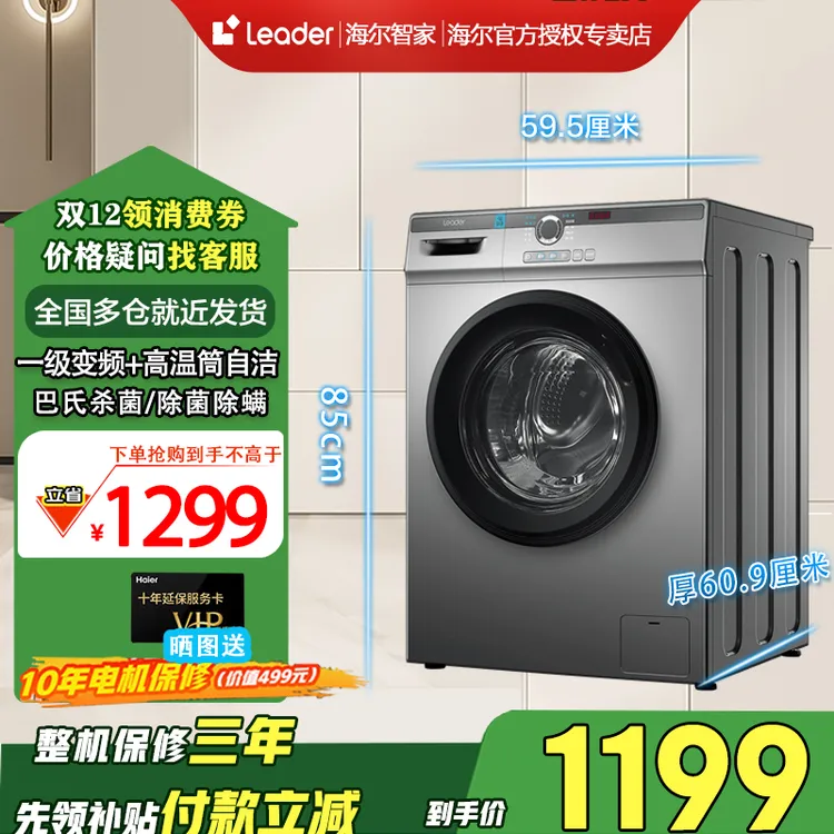 海尔智家Leader10公斤大容量1级能效除螨超薄全自动滚筒洗衣机