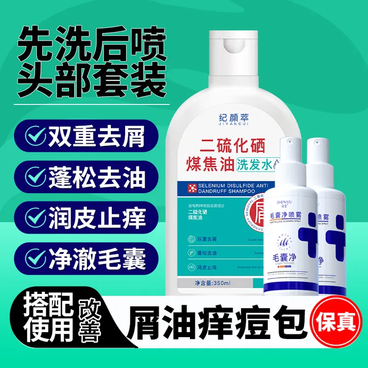 二硫化硒煤焦油毛囊净洗喷组合去屑控油止痒深层清洁头皮养护套装