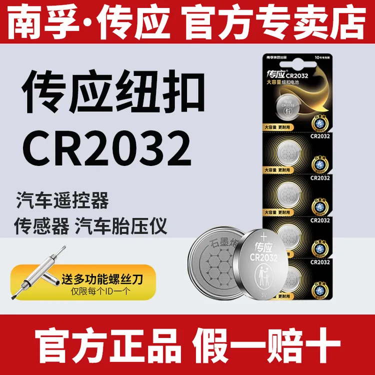 南孚传应CR2032纽扣锂电池汽车钥匙遥控器电子秤机顶盒纽扣电池