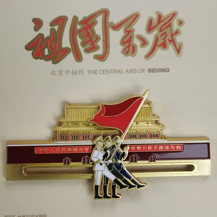 《祖国万岁》可移动金属冰箱贴