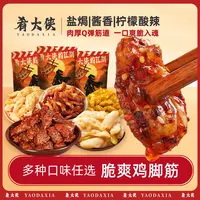 肴大侠【麻辣/柠檬酸辣/泡椒鸡脚筋】老卤爆辣脆爽脱骨夜宵追剧120g