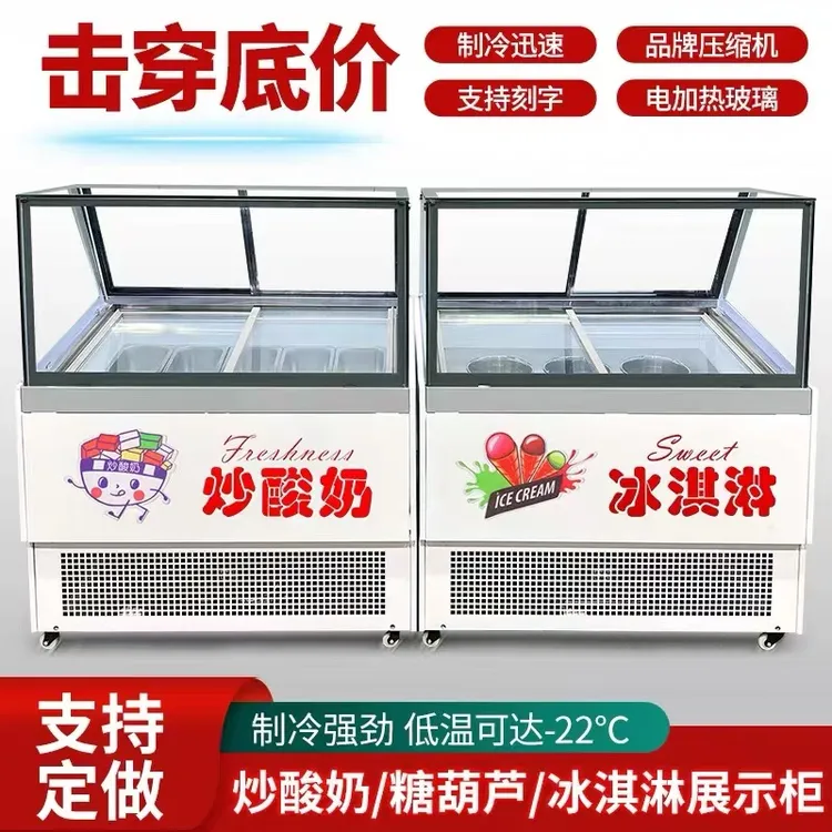 商用厚切炒酸奶直冷冷冻展示柜迷你冰糖葫芦柜冰淇淋柜商用冷冻柜