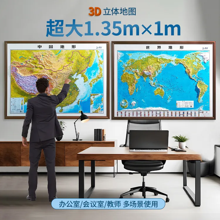 北斗立体地图新版立体地图中国地图世界地图135*100cm中国地图