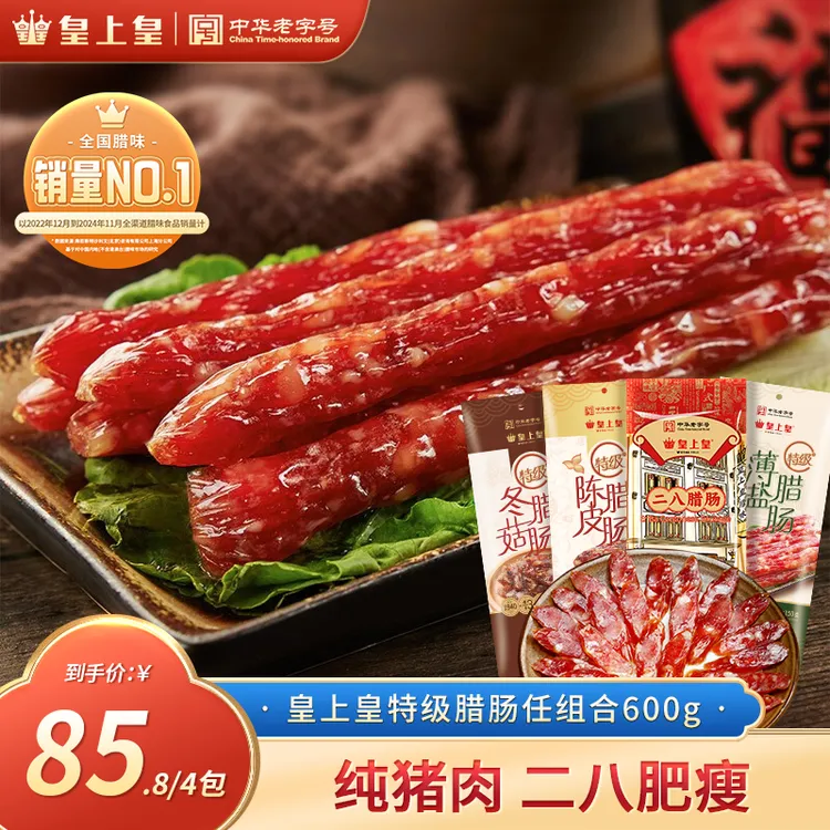 皇上皇特级二八腊肠正宗广式腊肠广州特产纯猪肉不加淀粉中秋好礼