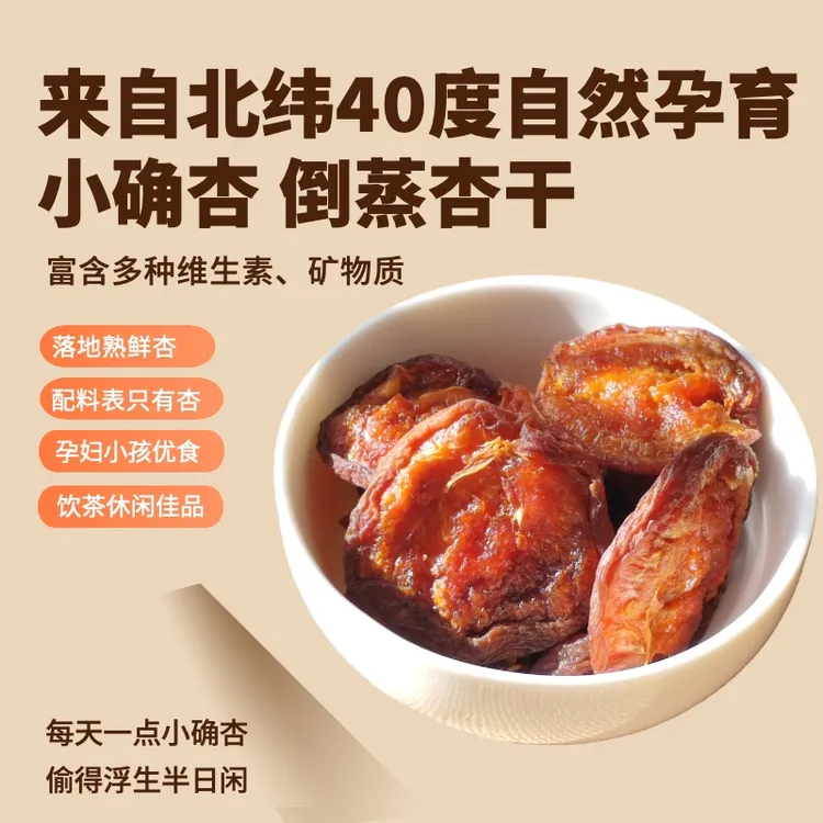 【秋收冬藏 暖阳之味】倒蒸杏干 0添加剂 软糯酸甜 茶点小酌伴侣