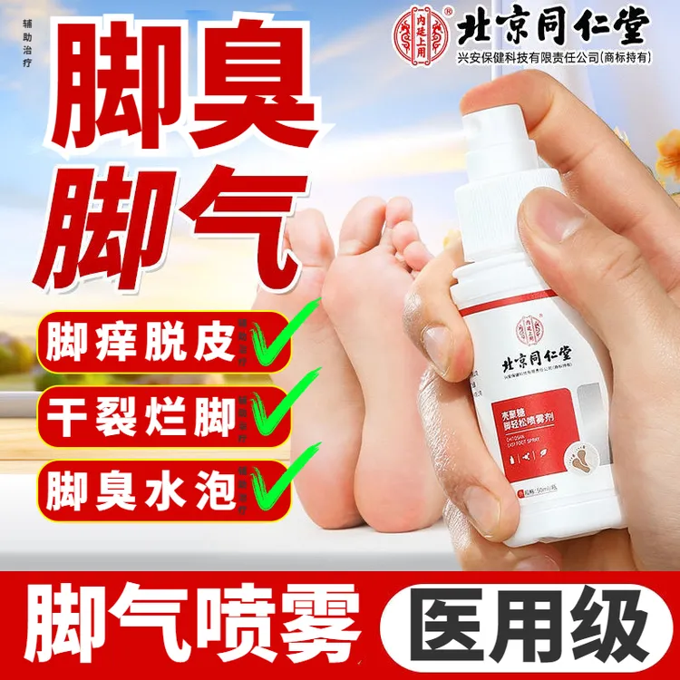 北京同仁堂儿童脚气喷雾3-12岁儿童改善脚气专用内廷上用壳壳聚糖脚轻松喷雾剂