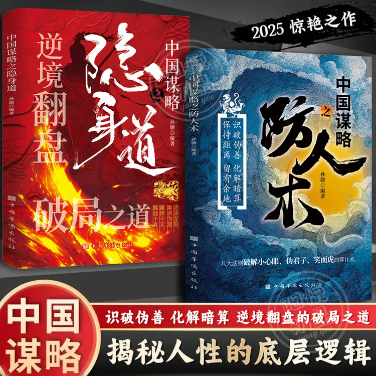 【防人术+隐身道】中国谋略 识破伪善 破解暗算 逆境翻盘的破局之道