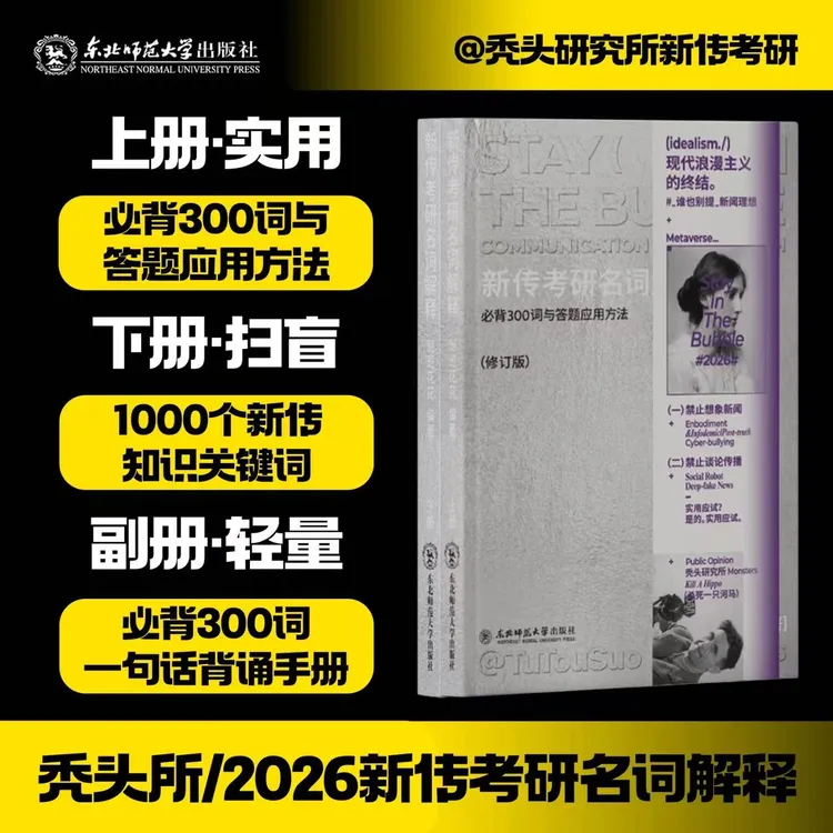 《新传考研名词解释》（2026更新版）｜300个必背词+1000个扫盲关键词