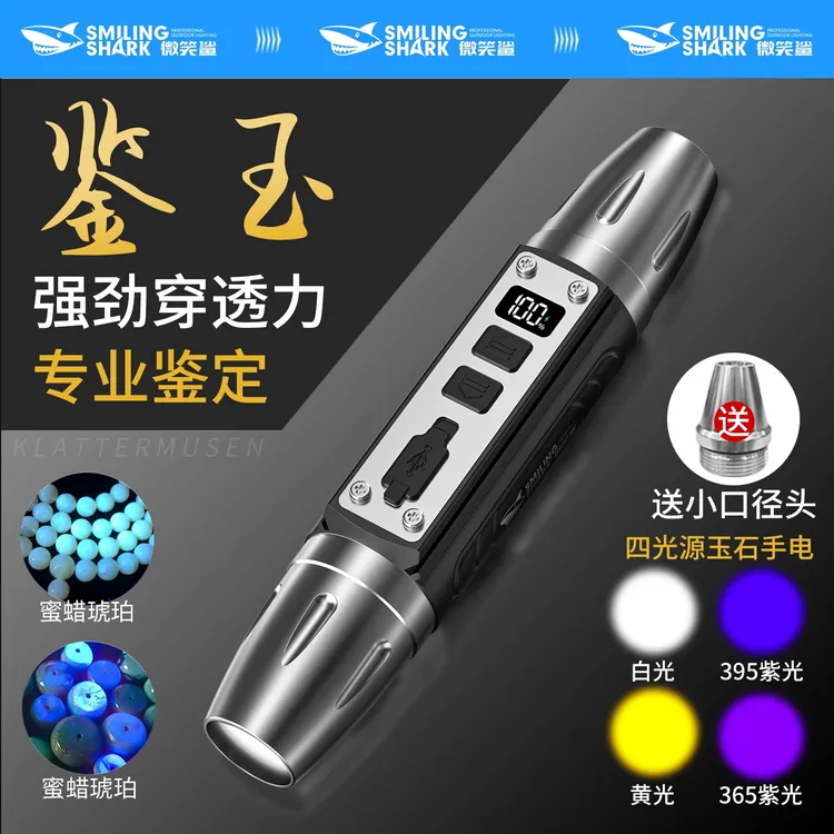 微笑鲨518玉石鉴定手电珠宝翡翠专用手电筒文玩防伪烟酒紫光灯