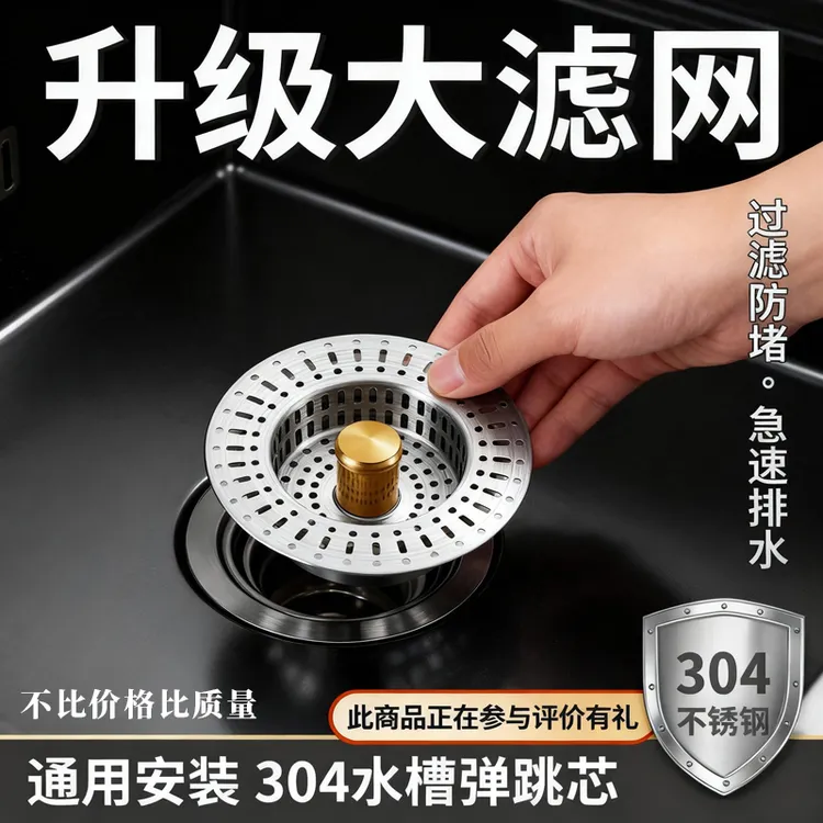 304不锈钢洗菜水槽过滤弹跳芯家用洗菜池下水器防臭防堵过滤网