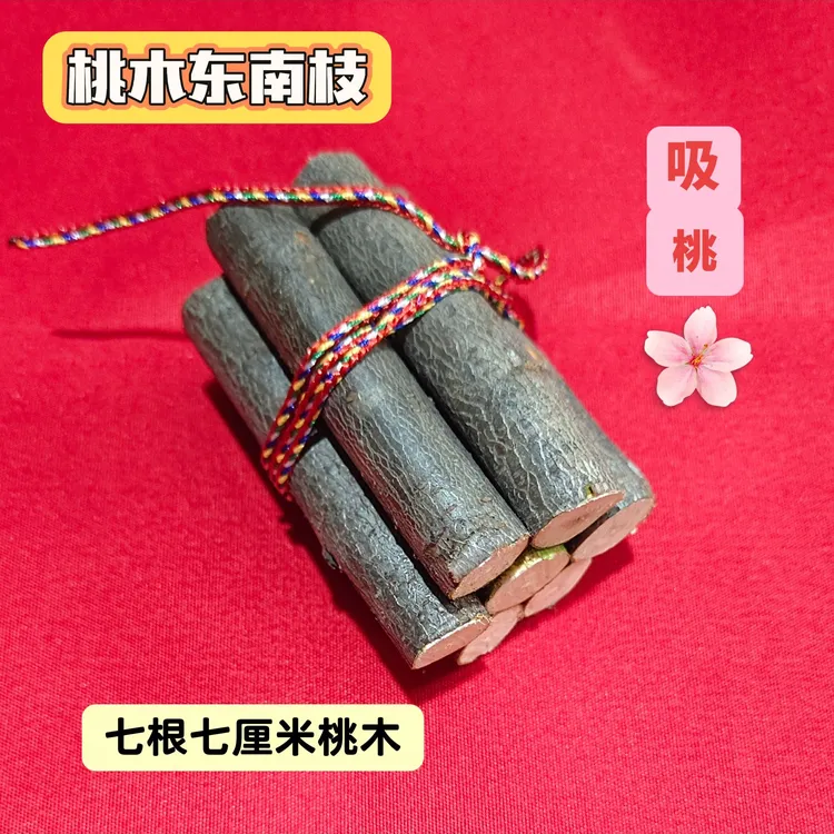 桃木枝五彩线挂件乔迁室内摆件桃树枝桃树